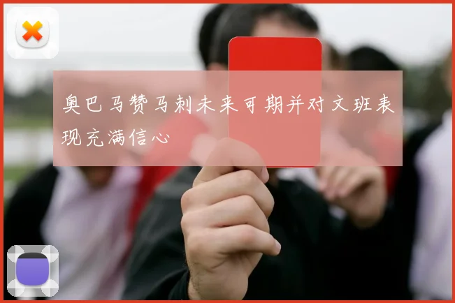 奥巴马赞马刺未来可期并对文班表现充满信心