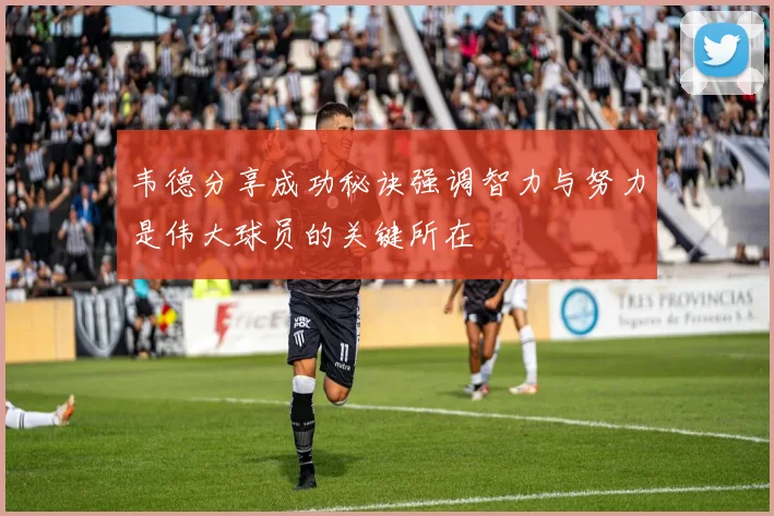 韦德分享成功秘诀强调智力与努力是伟大球员的关键所在