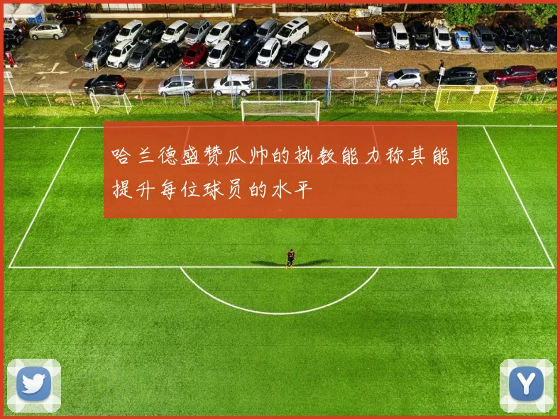 哈兰德盛赞瓜帅的执教能力称其能提升每位球员的水平