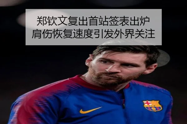 郑钦文复出首站签表出炉 肩伤恢复速度引发外界关注 - milan.com